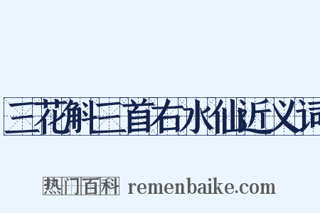 三花斛三首右水仙近义词是什么意思的图片